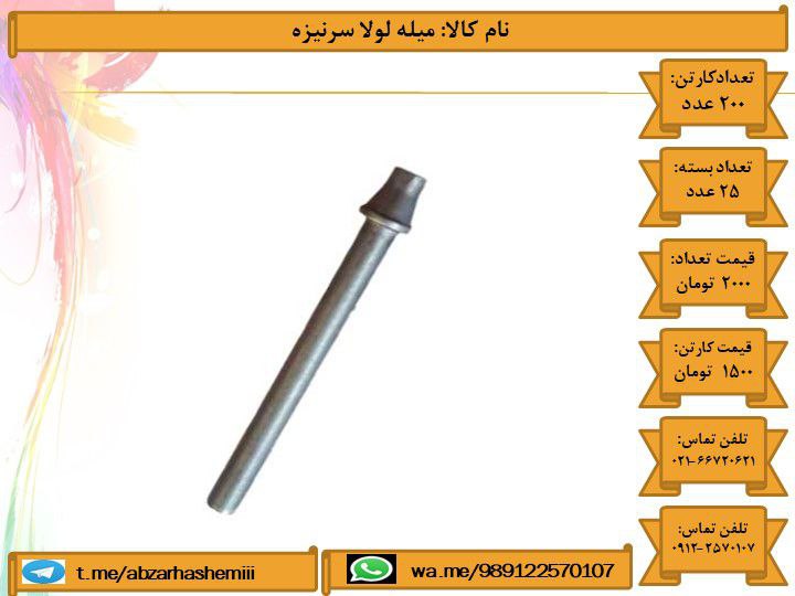 میله لولا سرنیزه️ تلفن تماس فروشگ