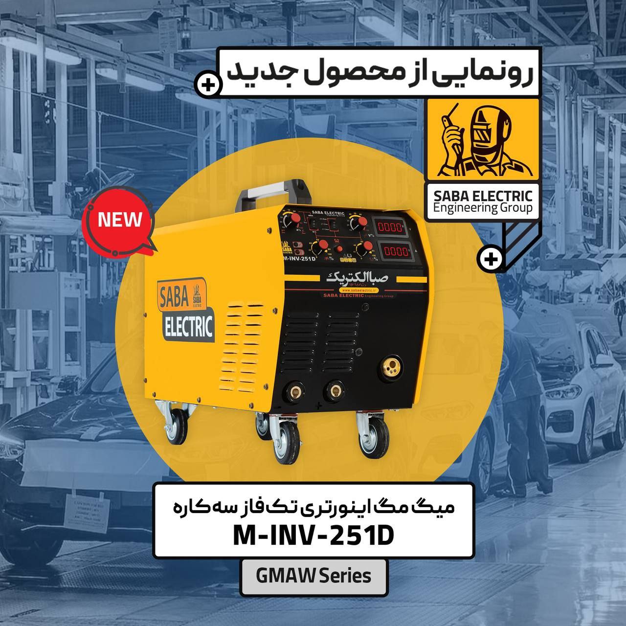   M-INV-251Dصبا_الکتریک مدل میگ 