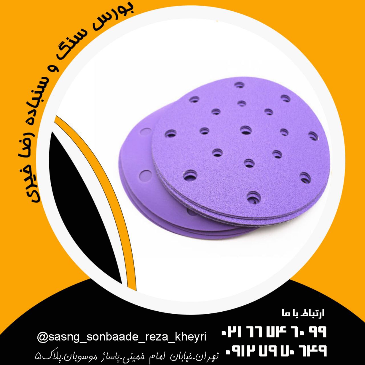 بورس سنگ و سنباده رضاخیری #سنباد