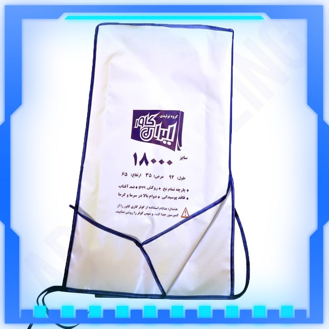 کاورکندانسور کولرگازی 18000️سایز 
