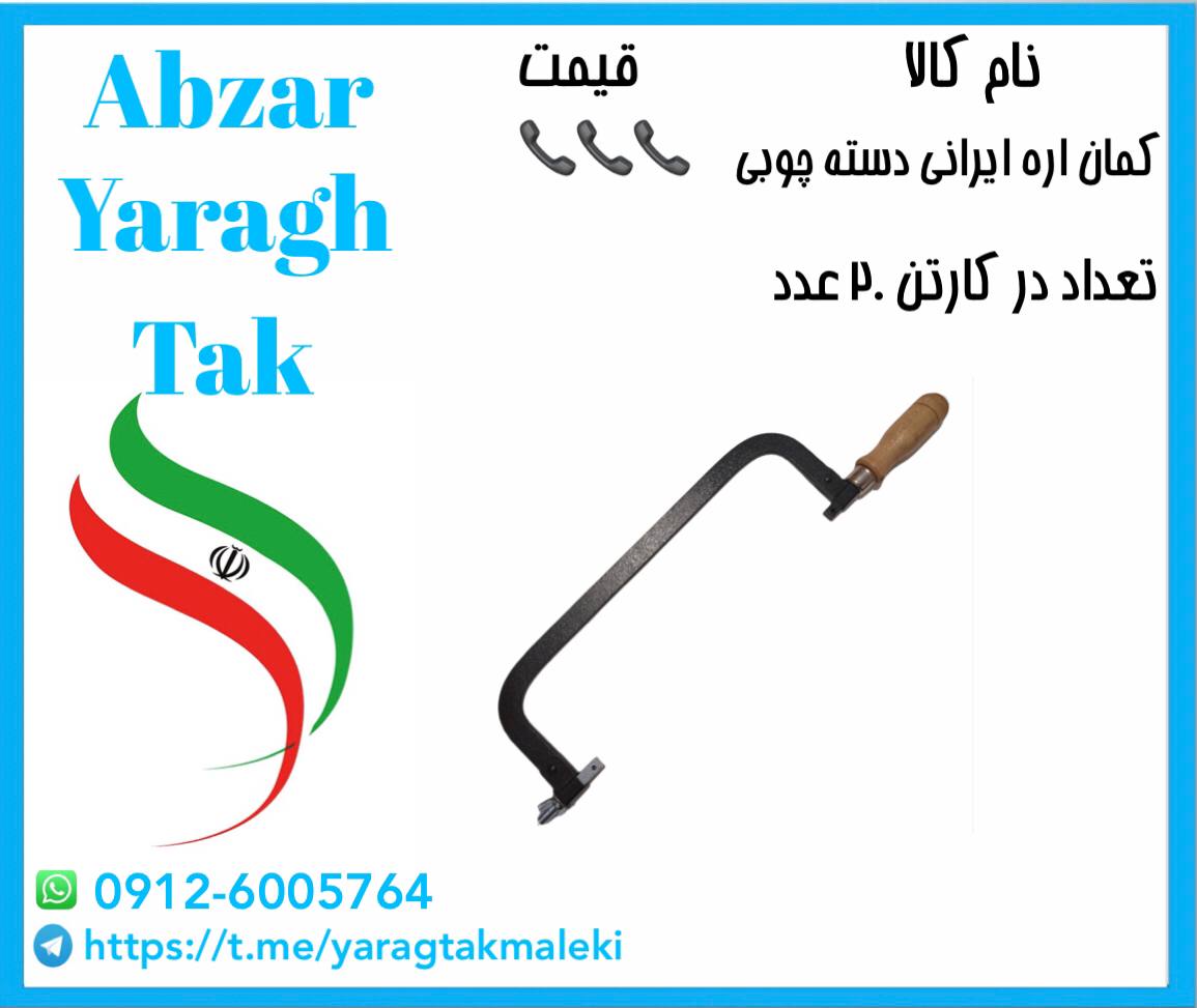 کمان اره دسته چوبی ایرانی به قیمت ع