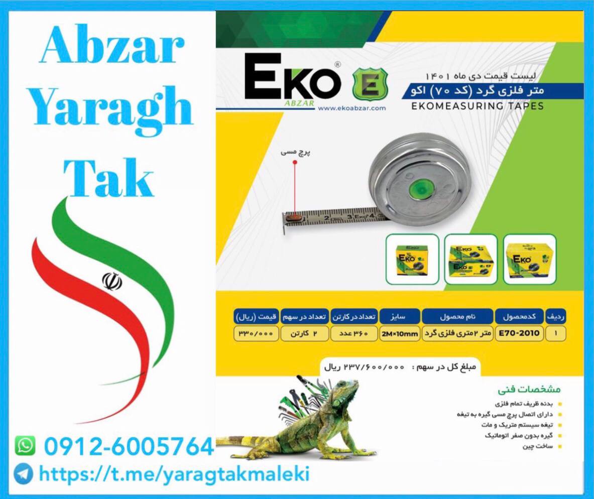 متر ۲ متری فلزی گرد اکو با کیفیت عا