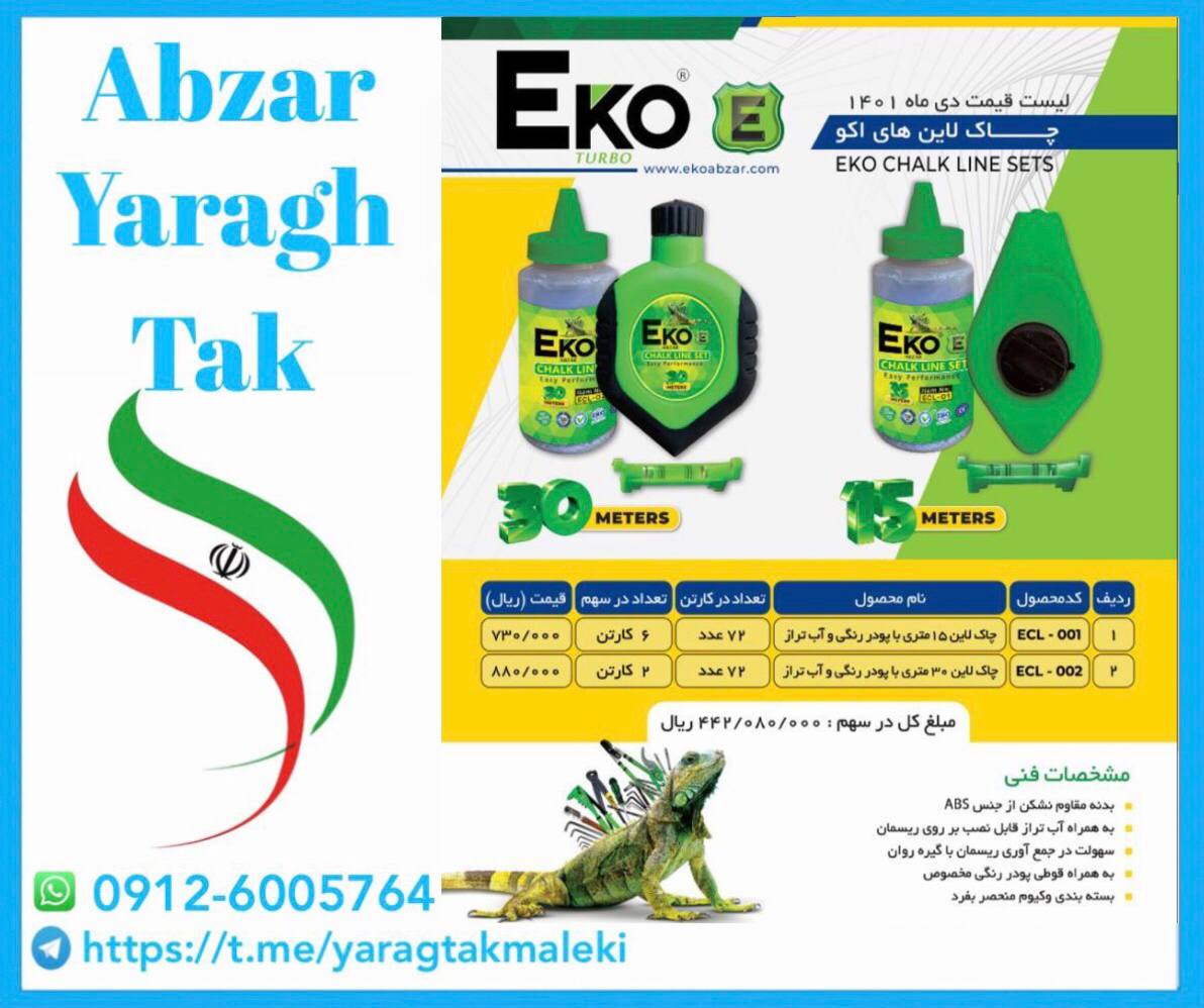 چاک لاین اکو با کیفیت عالی موجود شد