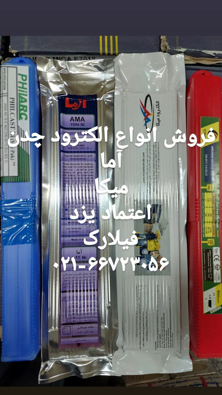 قیمت روز فروش الکترود جوشکاری چدن آ