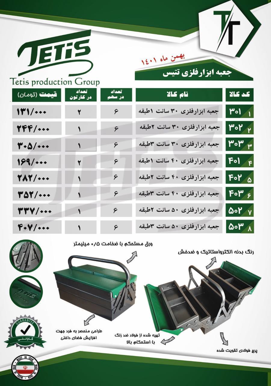 جعبه ابزارهای فلزي تتيسجنس عالي-ور