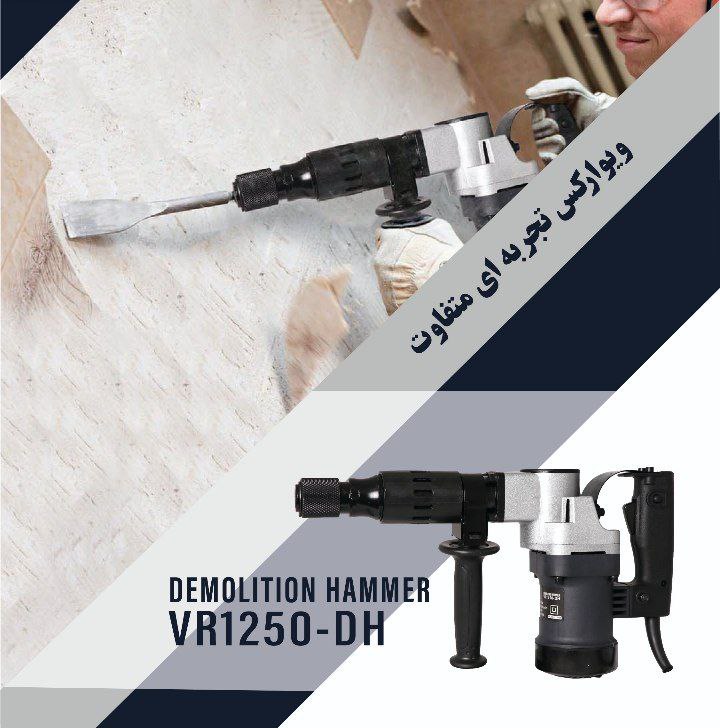  چکش تخریب ۶ کیلویی ویوارکسVR1250