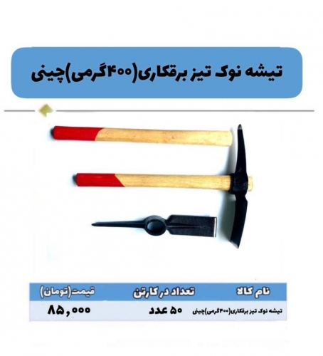 تیشه نوک تیز