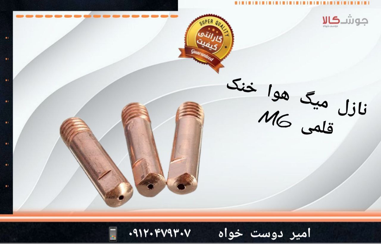  نازل میگ هوا خنک M6 قلمی️ مناسب 