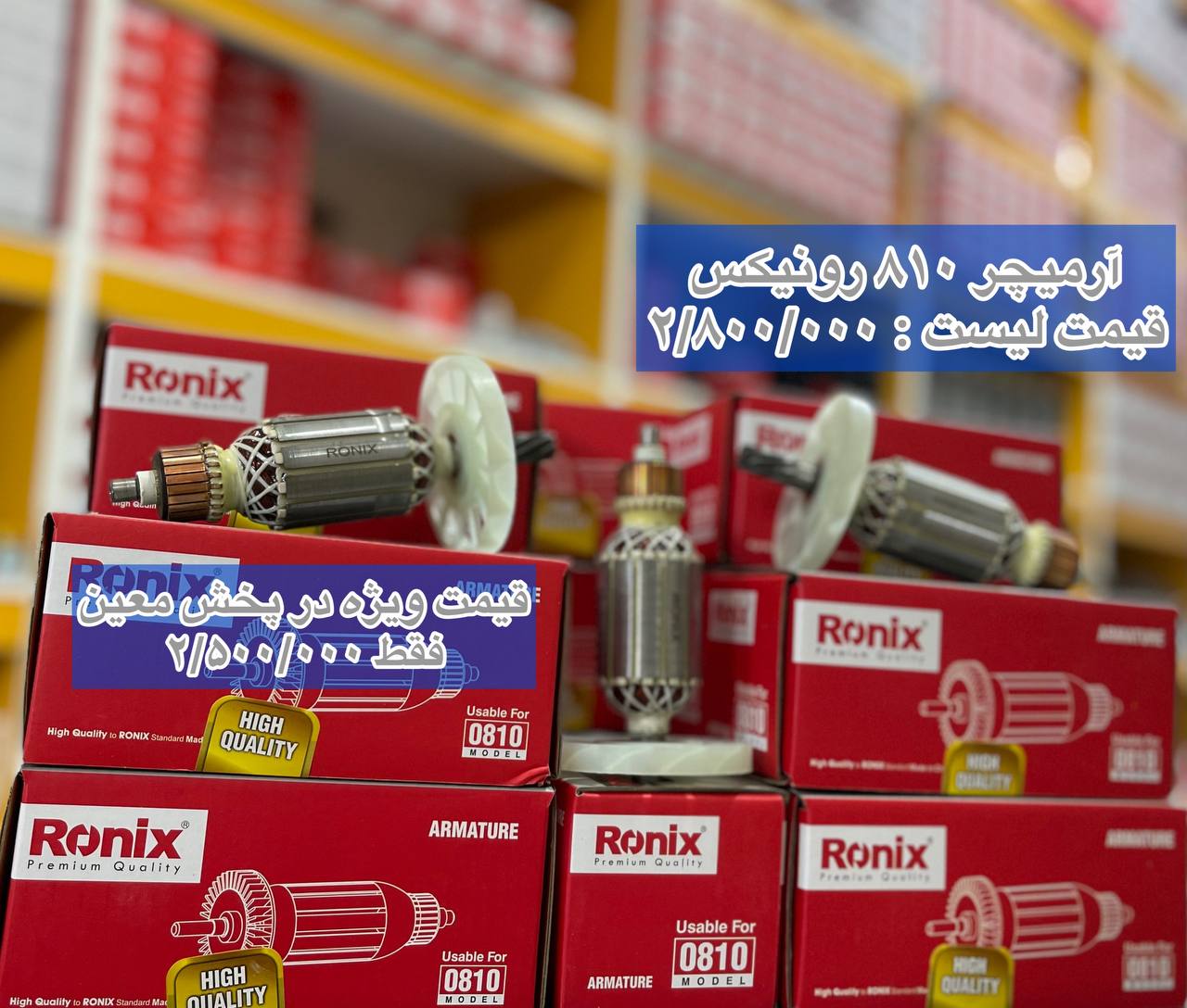 پخش ارمیچرهای جدید رونیکس۰۹۱۲۶۹۴۳