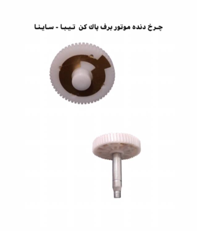  فروشگاه خداوردى چرخ دنده برف پا