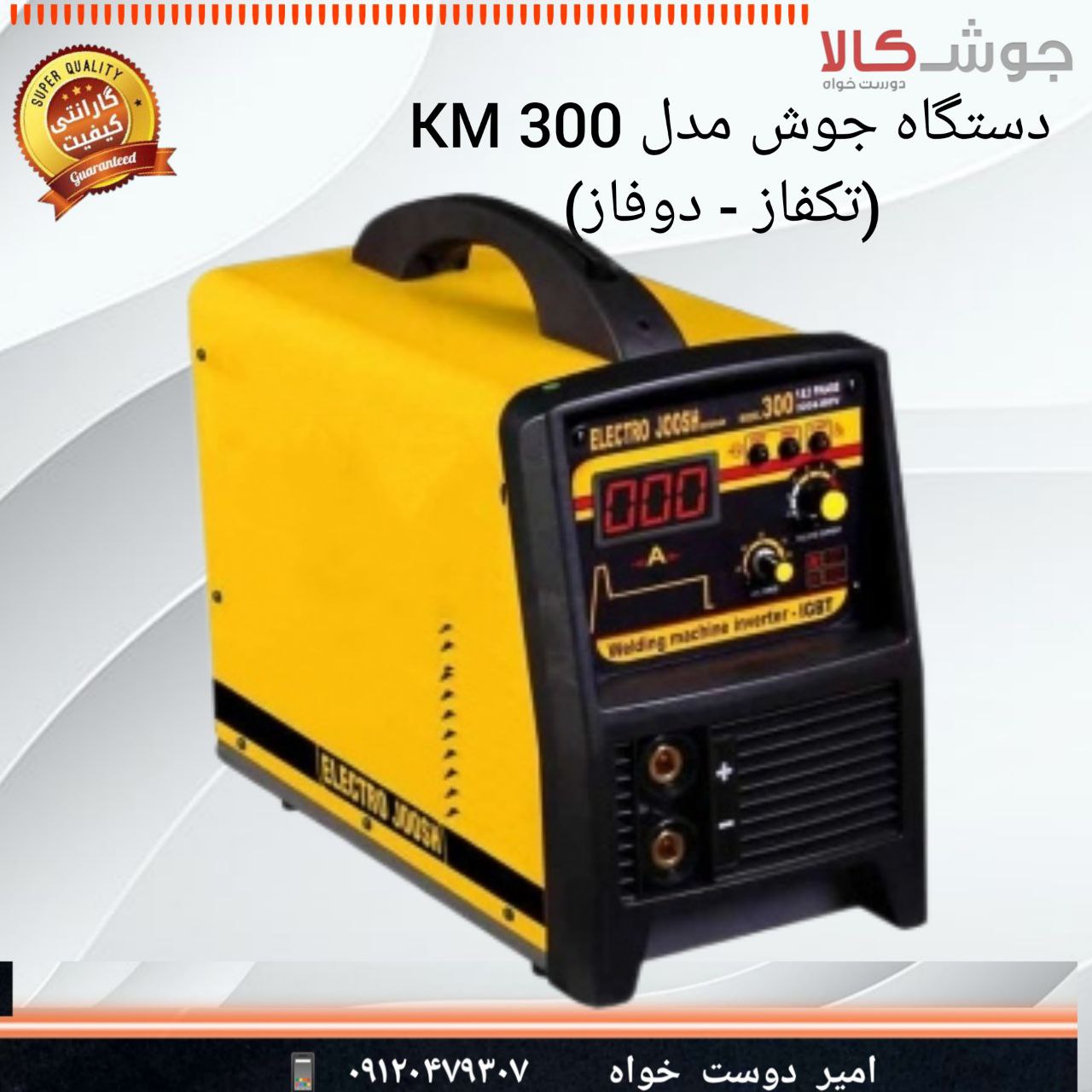 ️دستگاه جوش پاور استیک مدل KM 300 (