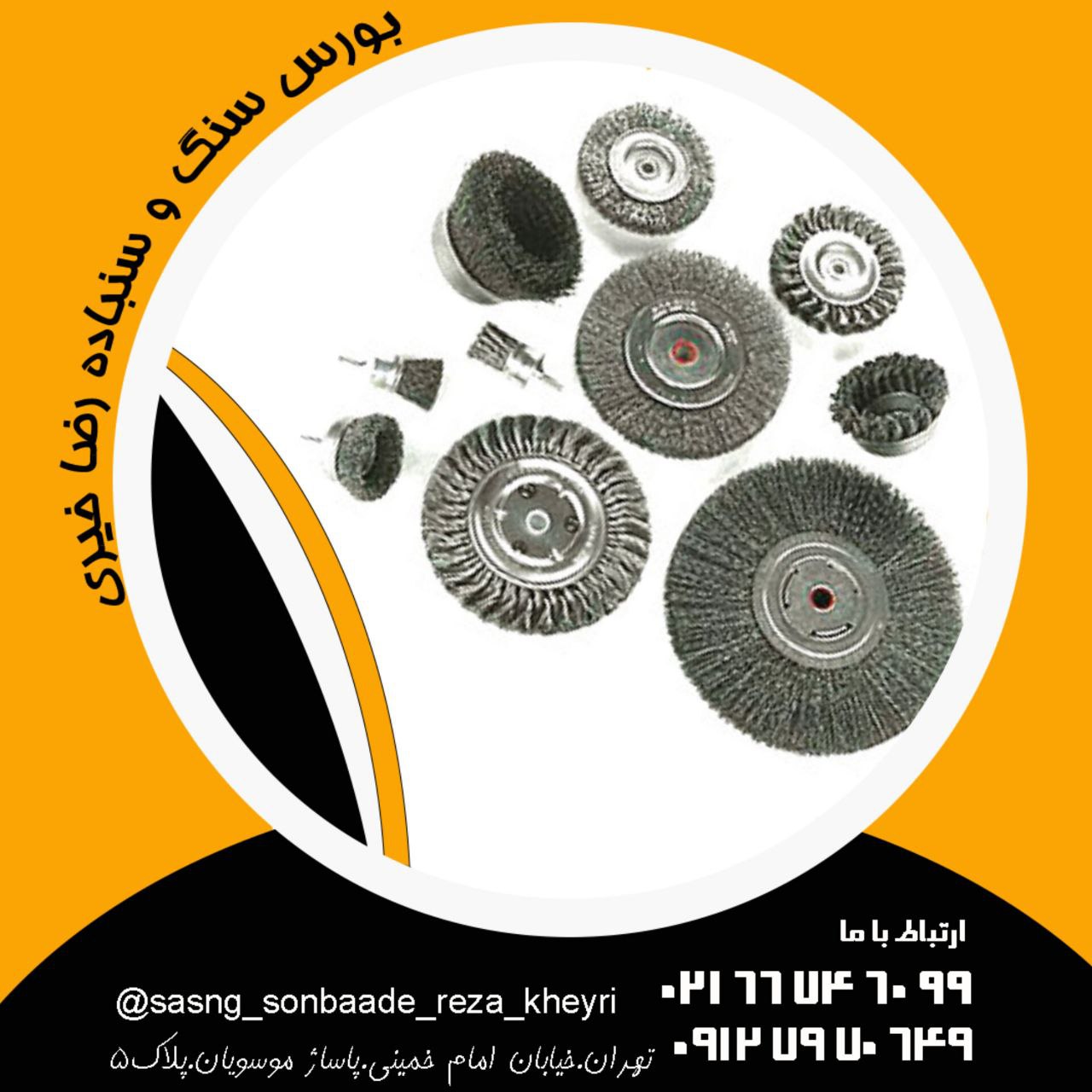 بورس سنگ و سنباده رضا خیری #فرچه