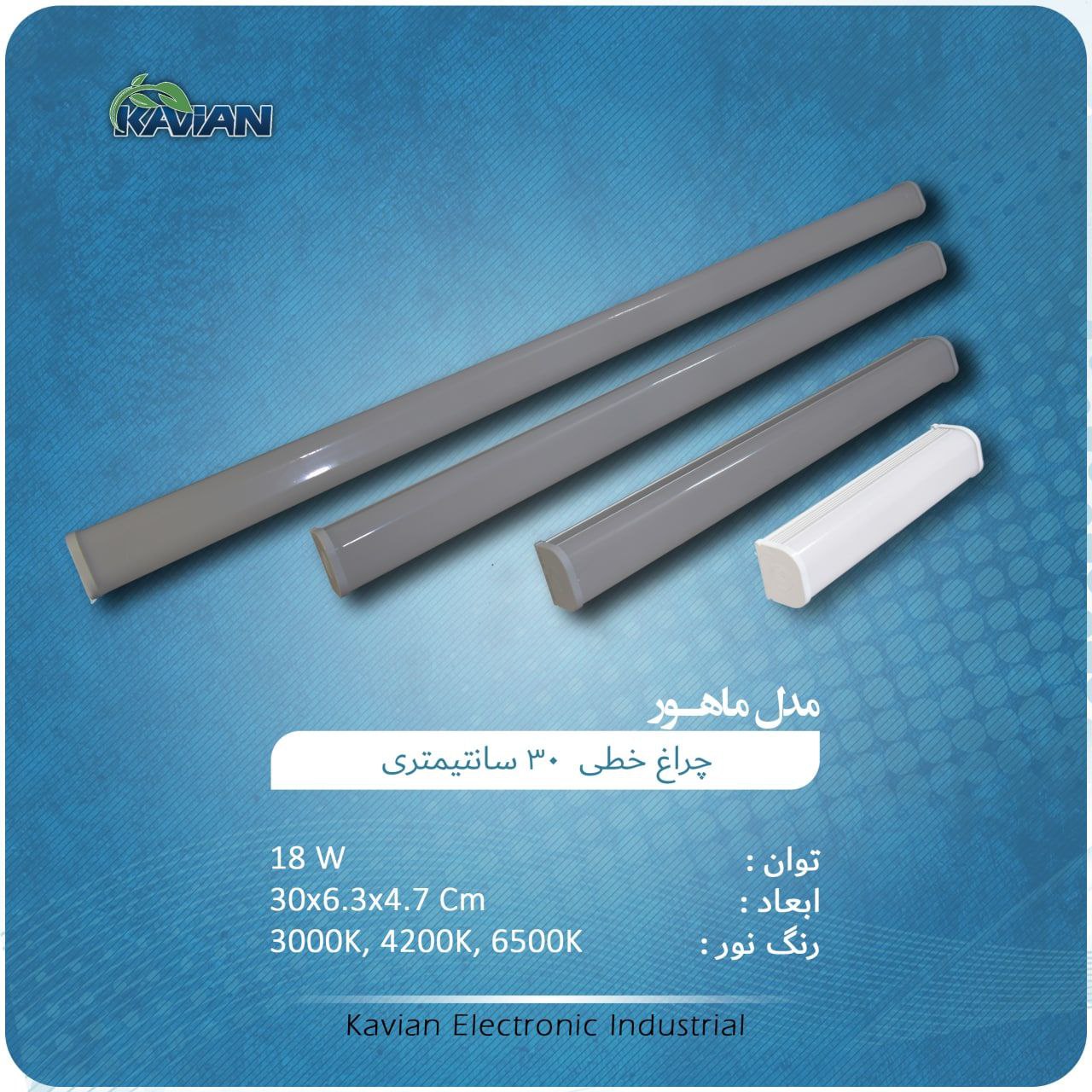 ● چراغ خطی #ماهور● توان : 25 وات