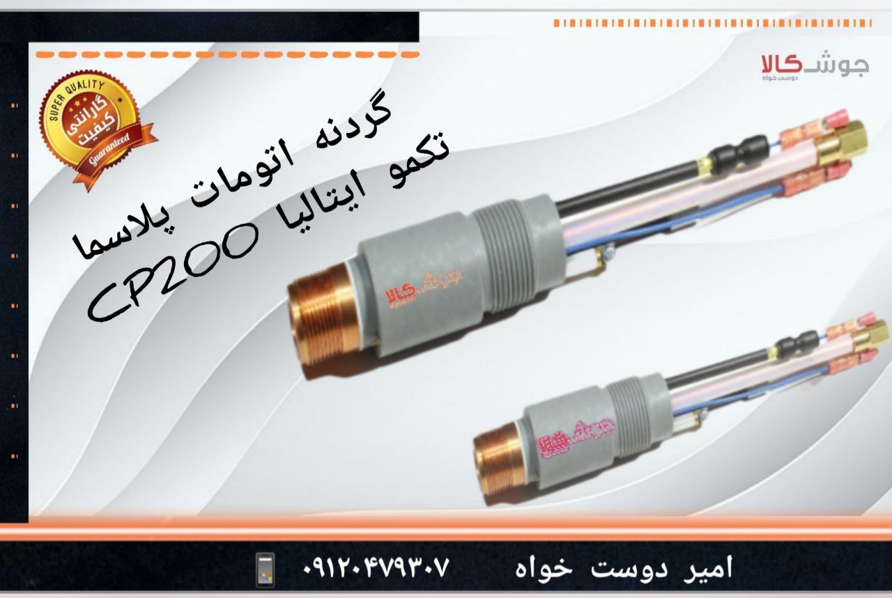 ️گردنه اتومات پلاسما CP200 تکمو ایت