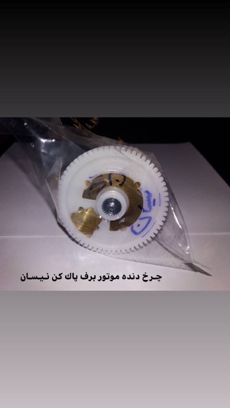  فروشگاه خداوردى چرخ دنده برف پا