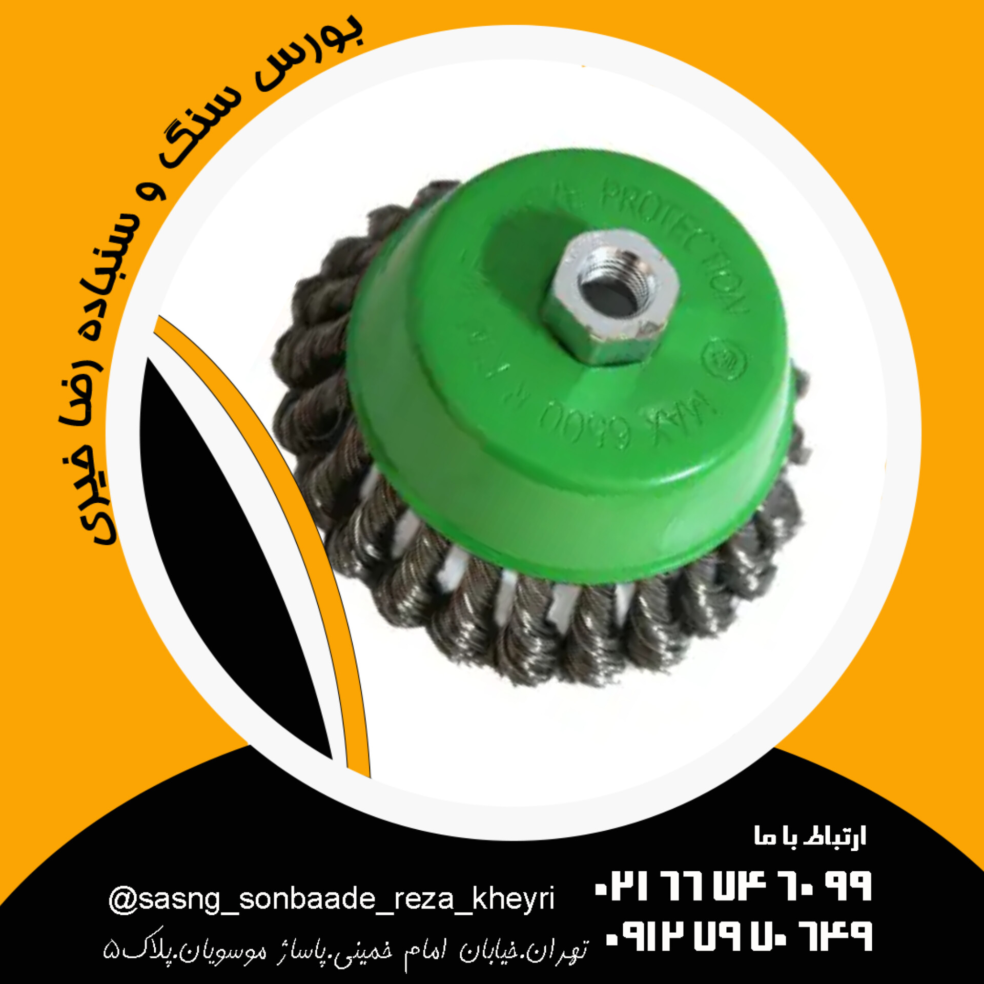 فرچه سیمی کاسه ای بافته