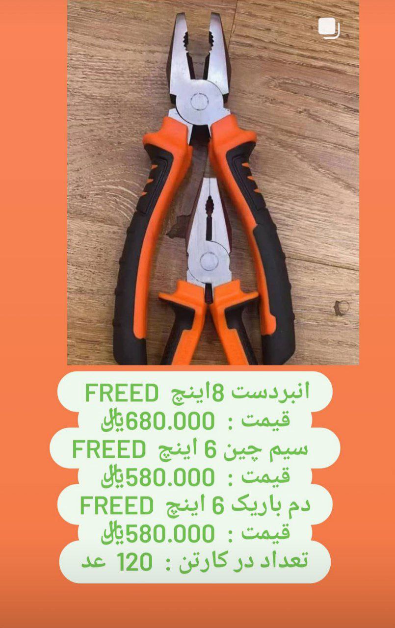 انبردست 8اینچ FReed قیمت : ﷼  س
