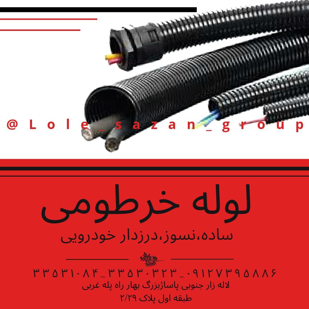 خرطومی نسوز.درزدار و پلیران