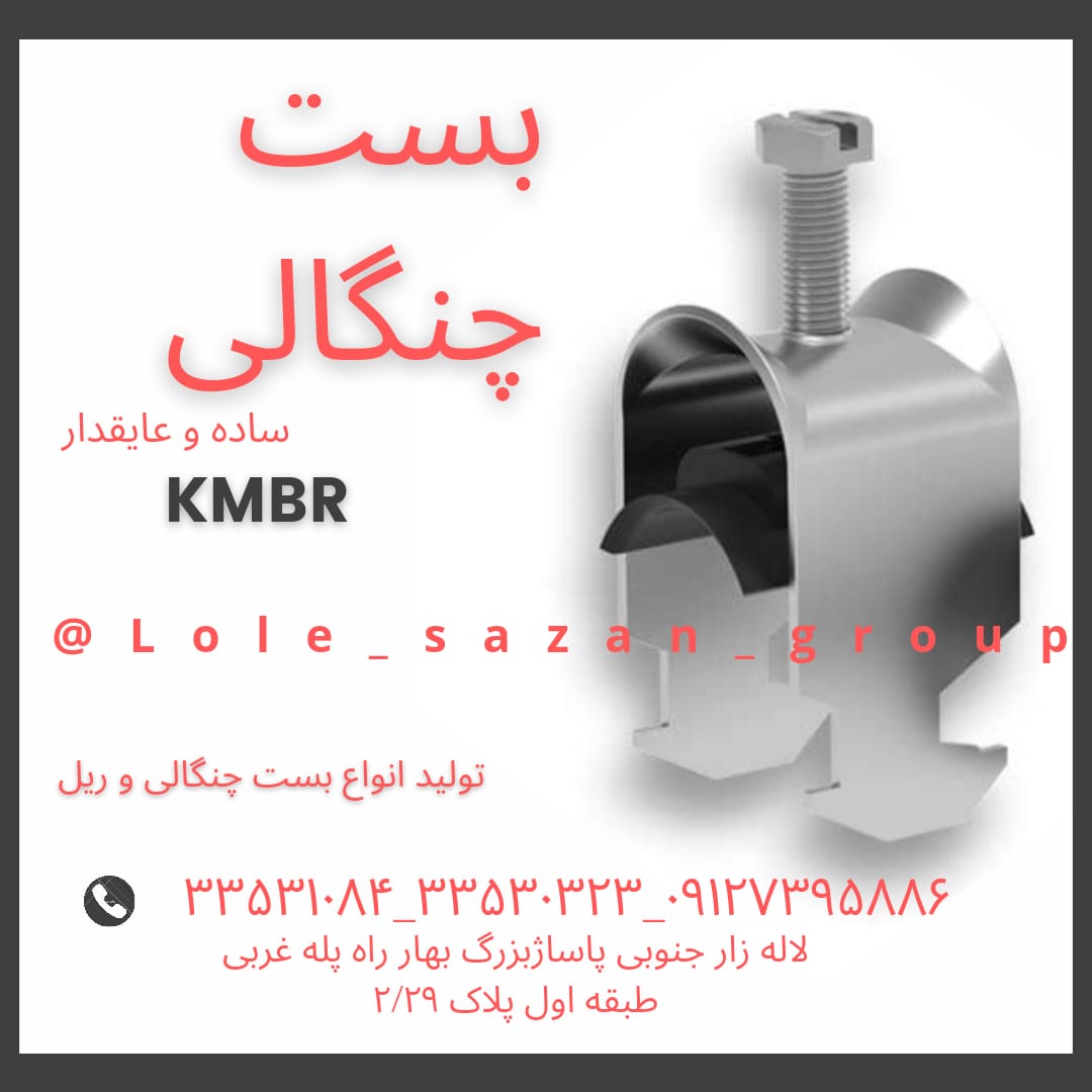 بست چنگالی عایقدار و ساده