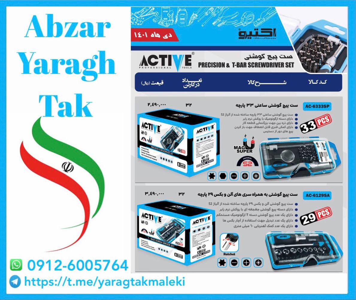 ست پیچ گوشتی۲۹ پارچه و ۳۳ پارچه اک