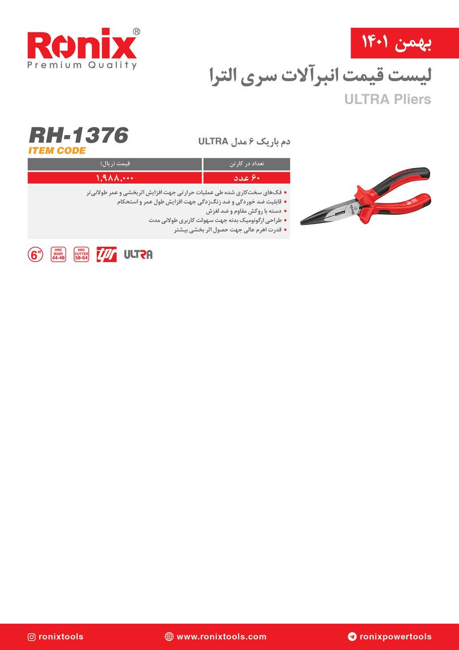 لیست قیمت بهمن ماه ۱۴۰۱ رونیکس