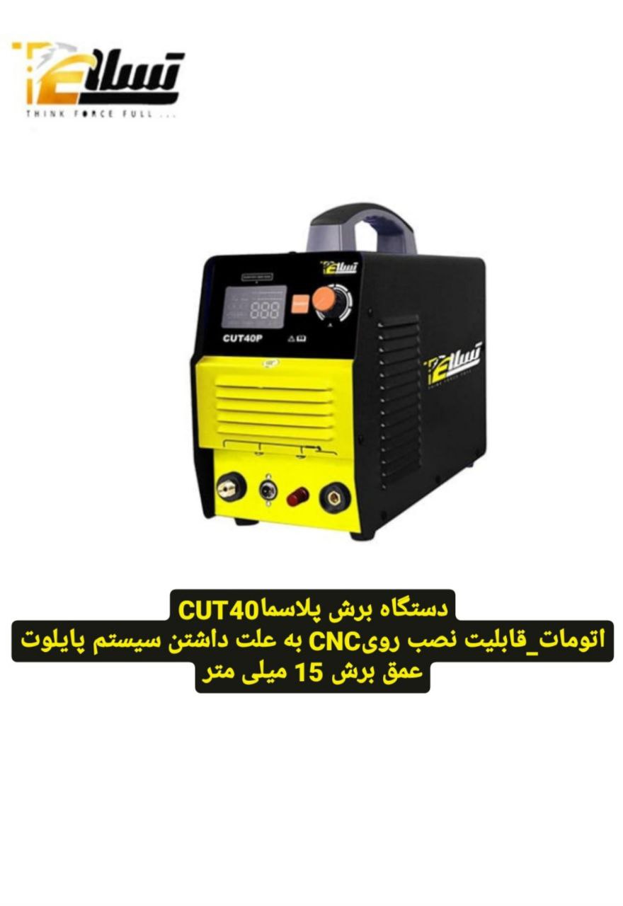 دستگاه برش پلاسما  CUT40وارد کننده