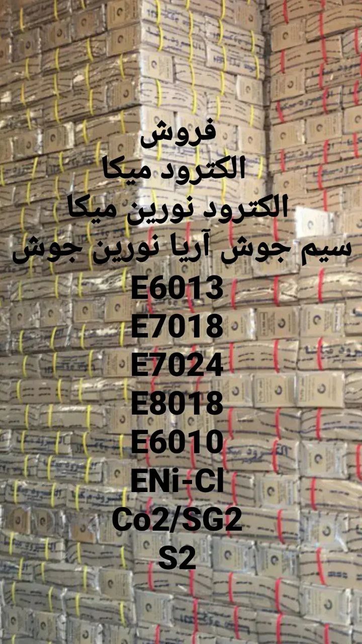 فروش الکترود جوشکاری سوپر میکا و آم