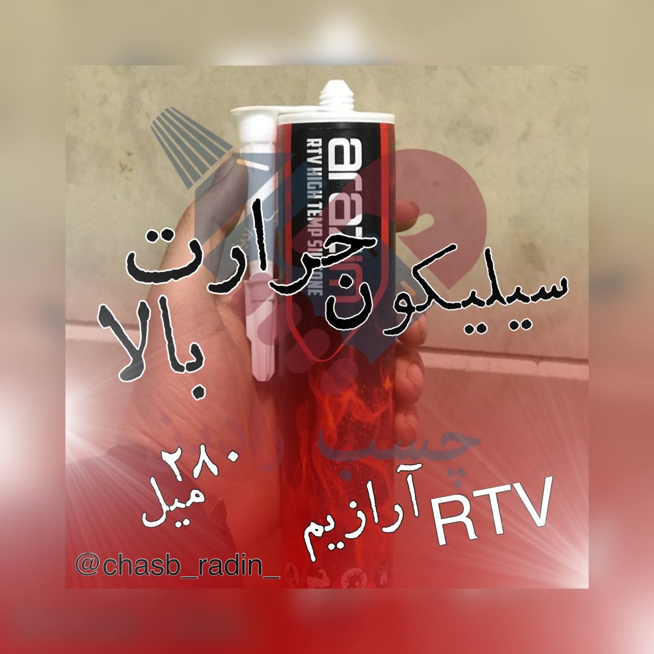 سیلیکون حرارت بالا آرازیم ‎ مشخ