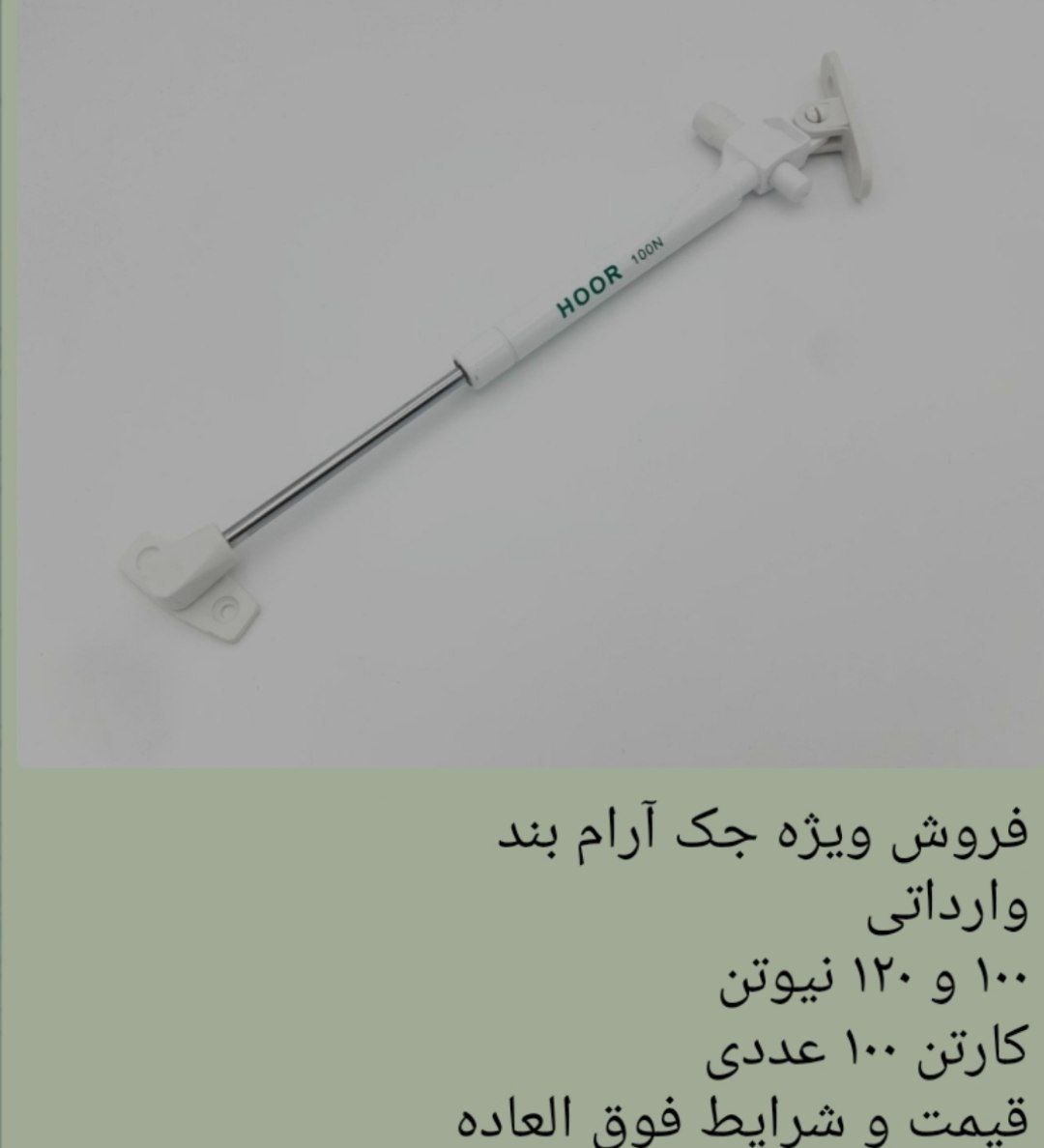 جک آرام بند 100 موجودی 03 کارتن 