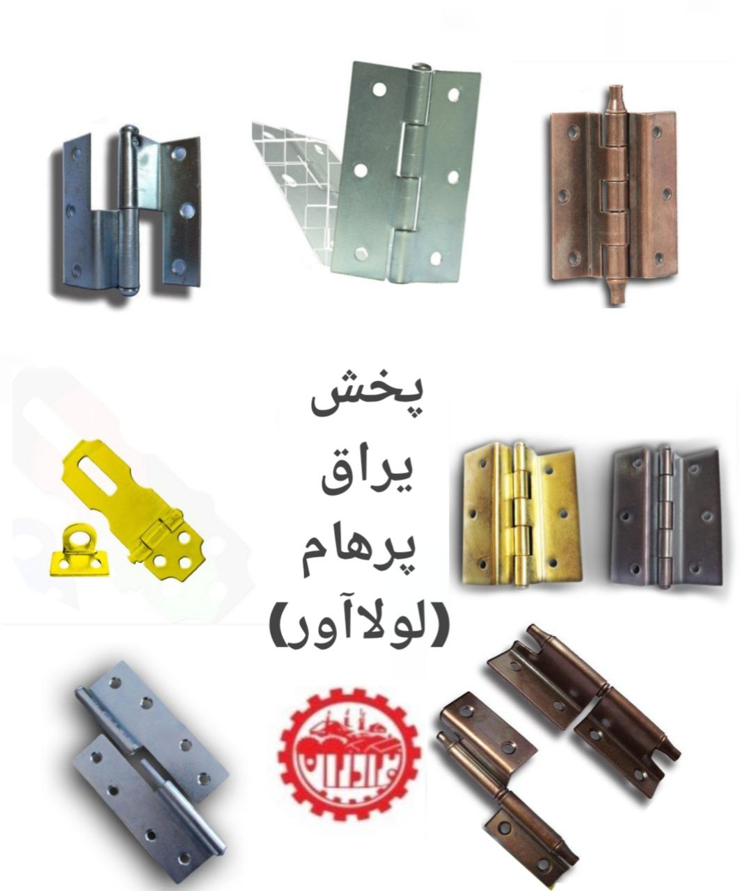 پخش یراق پرهام(لولاآور)انواع لولا 