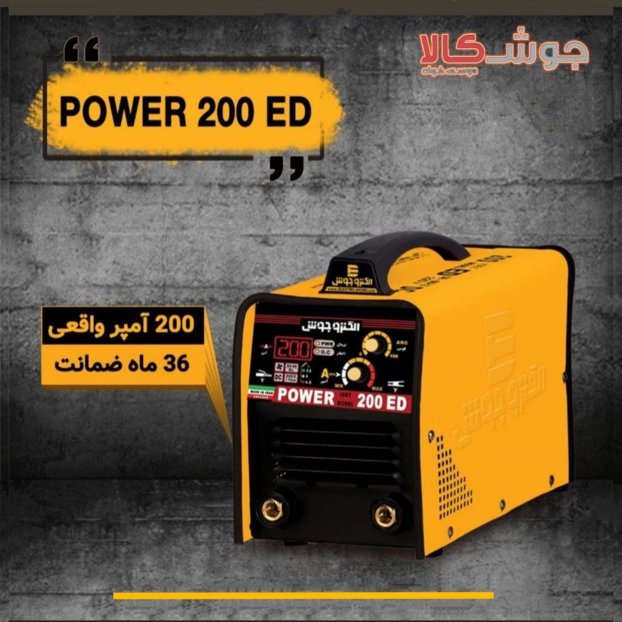 ️ دستگاه جوش اینورتر200 ED1- 200 