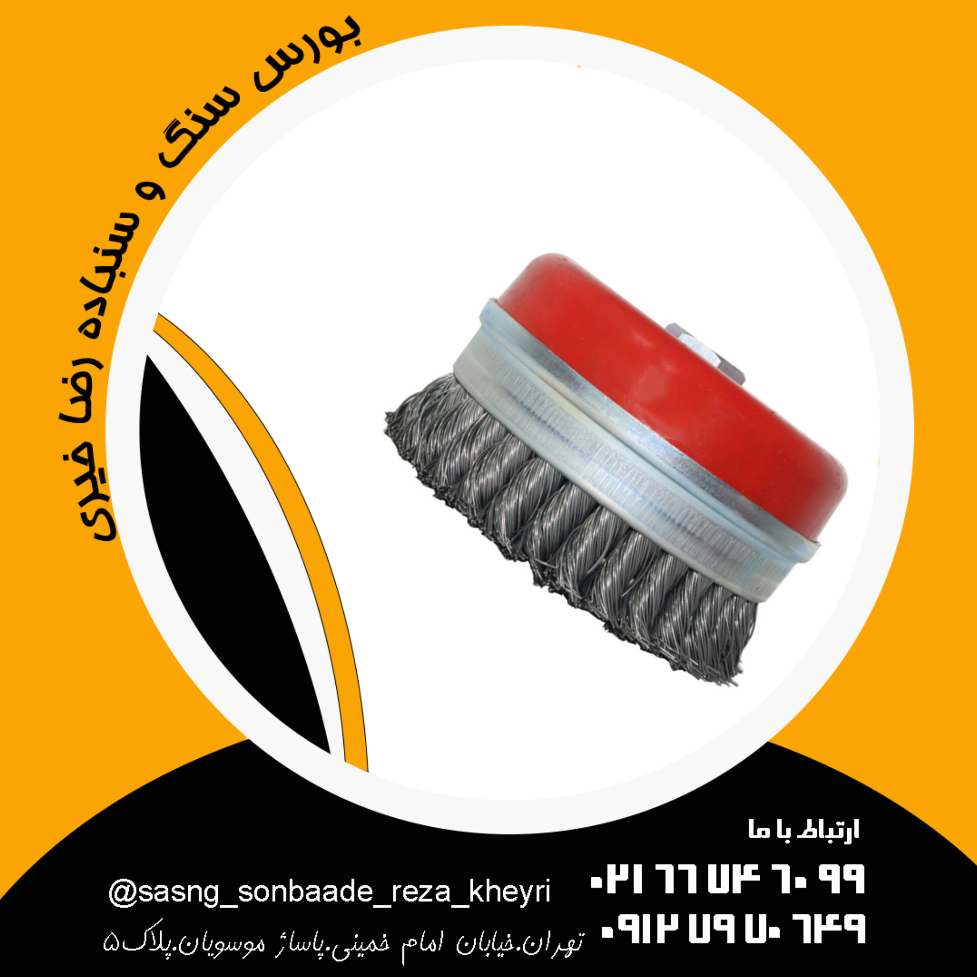 فرچه سیمی کاسه ای بافته