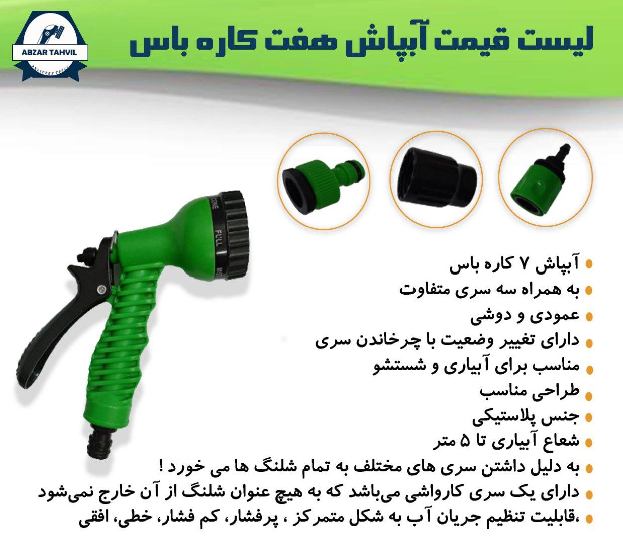 آبپاش ۷ کاره باسدر کانال https:/