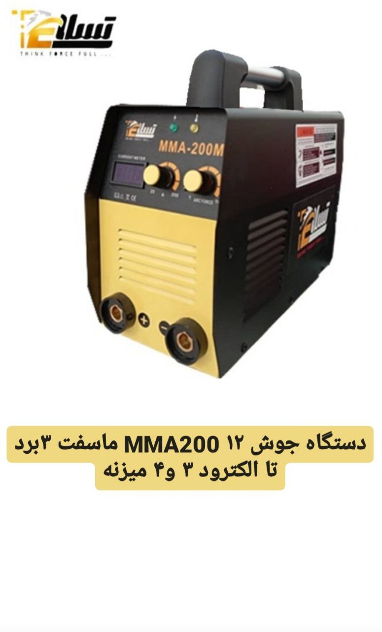 دستگاه جوش ۲۰۰ آمپر ۱۲ ماسفتوار