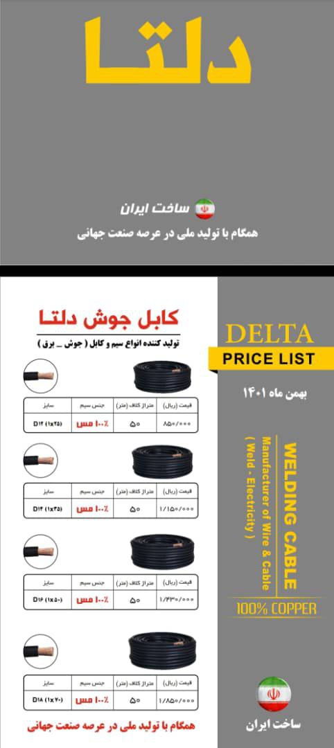  لیست کابل جوش پاور /نیوتن/دلتا تخ