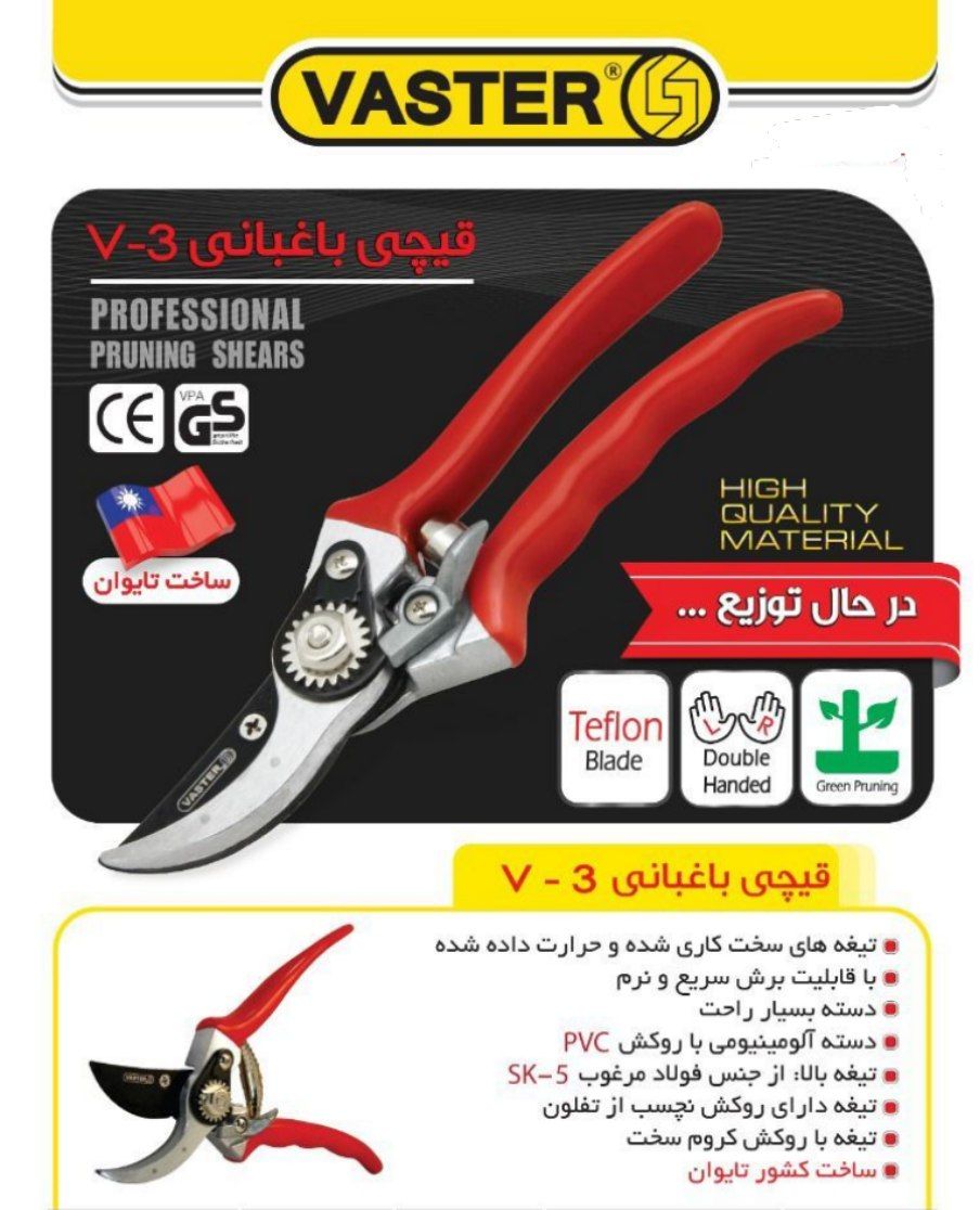 قیچی باغ V3 ️برند: واسترساخت تایو