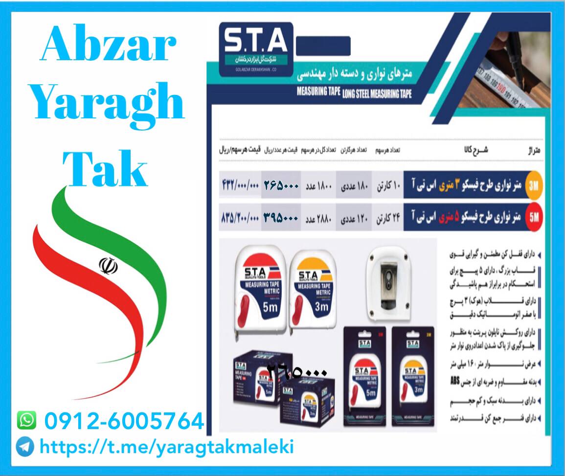 متر ۳ و ۵ فیسکو برند STA موجود شد و