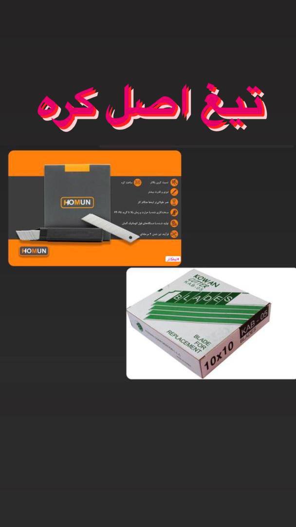 با سلام ?فروشگاه تيغ و كاتر ?ج