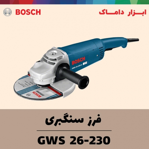 سنگ فرز سنگبری 2600 وات بوش