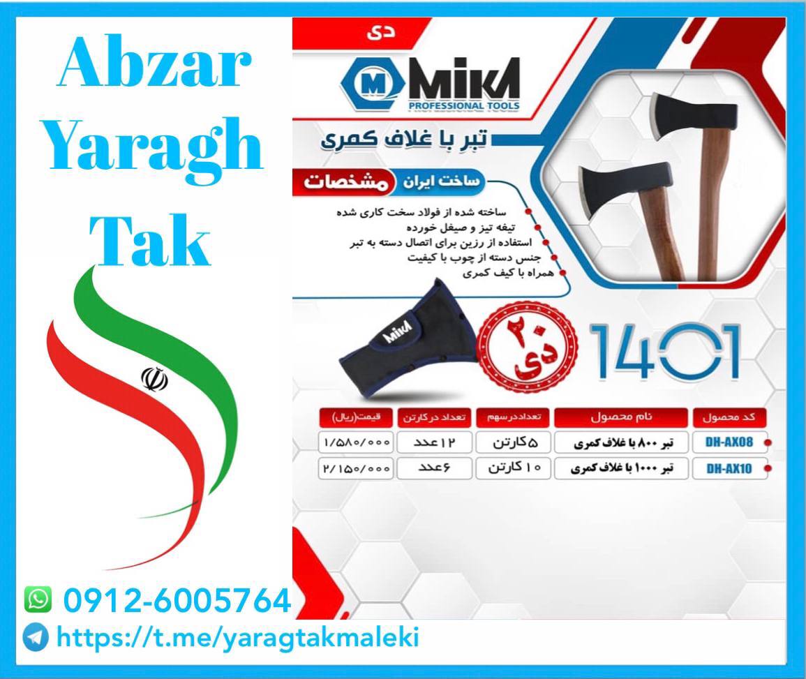 تبر دسته چوبی ۱۰۰۰ میکا موجود شد و 