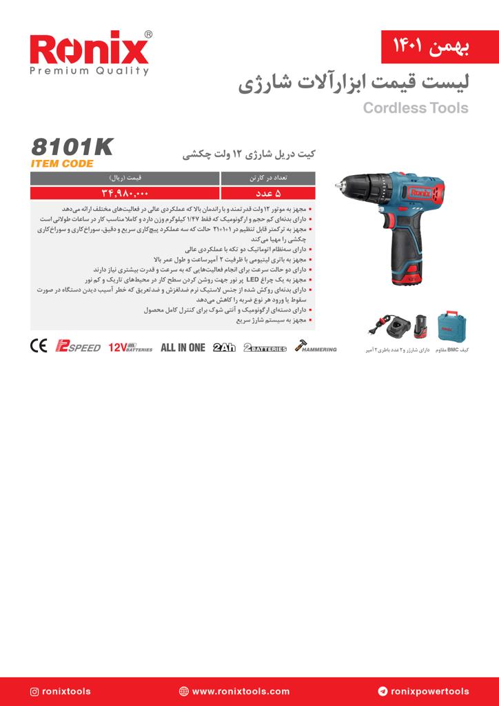لیست قیمت بهمن ماه ۱۴۰۱ رونیکس