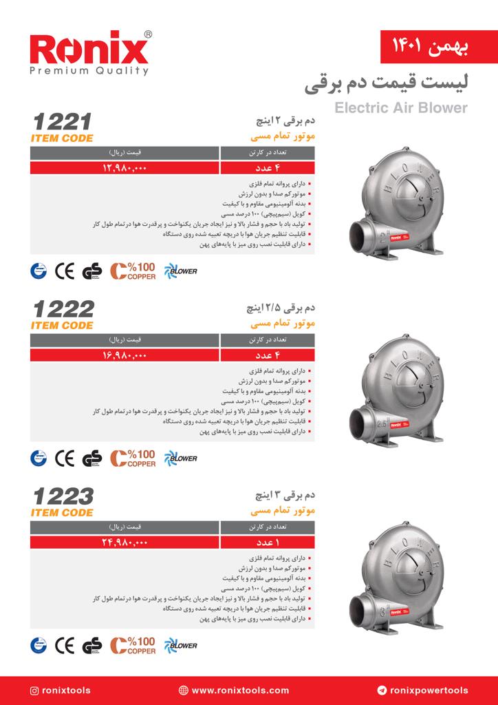 لیست قیمت بهمن ماه ۱۴۰۱ رونیکس