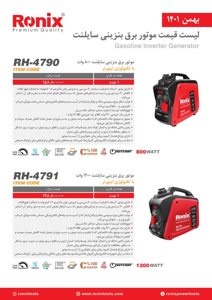 لیست قیمت بهمن ماه ۱۴۰۱ رونیکس