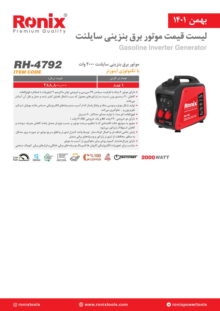 لیست قیمت بهمن ماه ۱۴۰۱ رونیکس