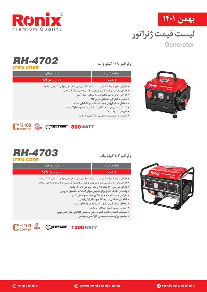 لیست قیمت بهمن ماه ۱۴۰۱ رونیکس