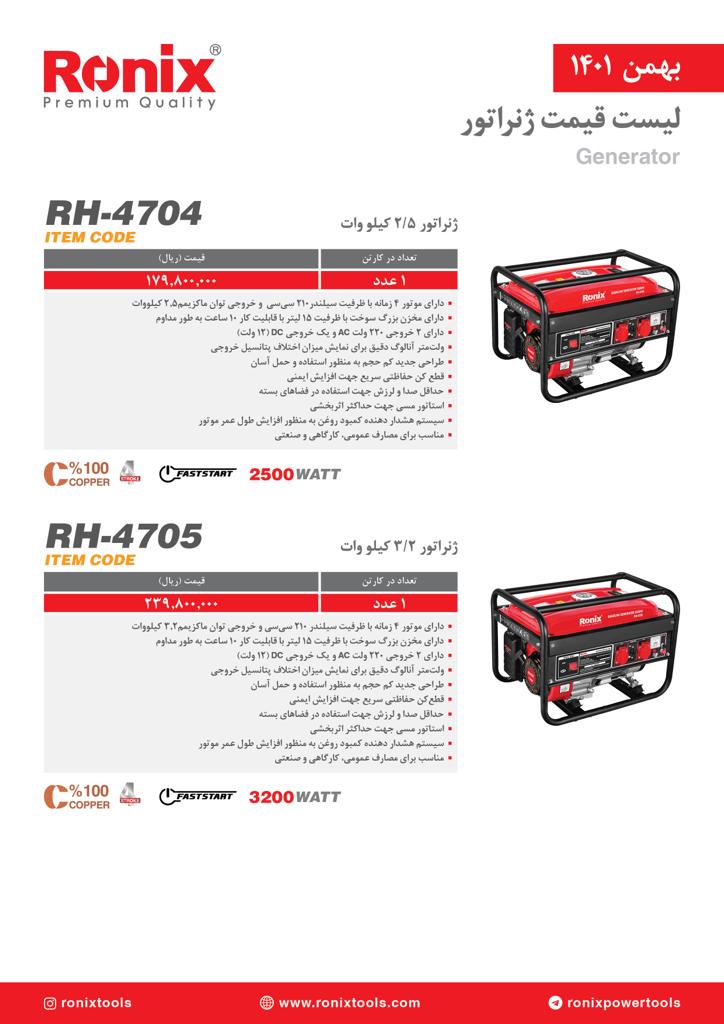 لیست قیمت بهمن ماه ۱۴۰۱ رونیکس