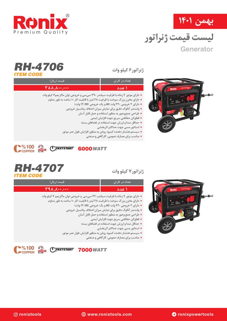 لیست قیمت بهمن ماه ۱۴۰۱ رونیکس