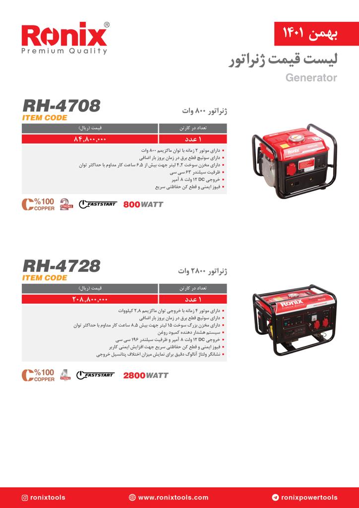 لیست قیمت بهمن ماه ۱۴۰۱ رونیکس