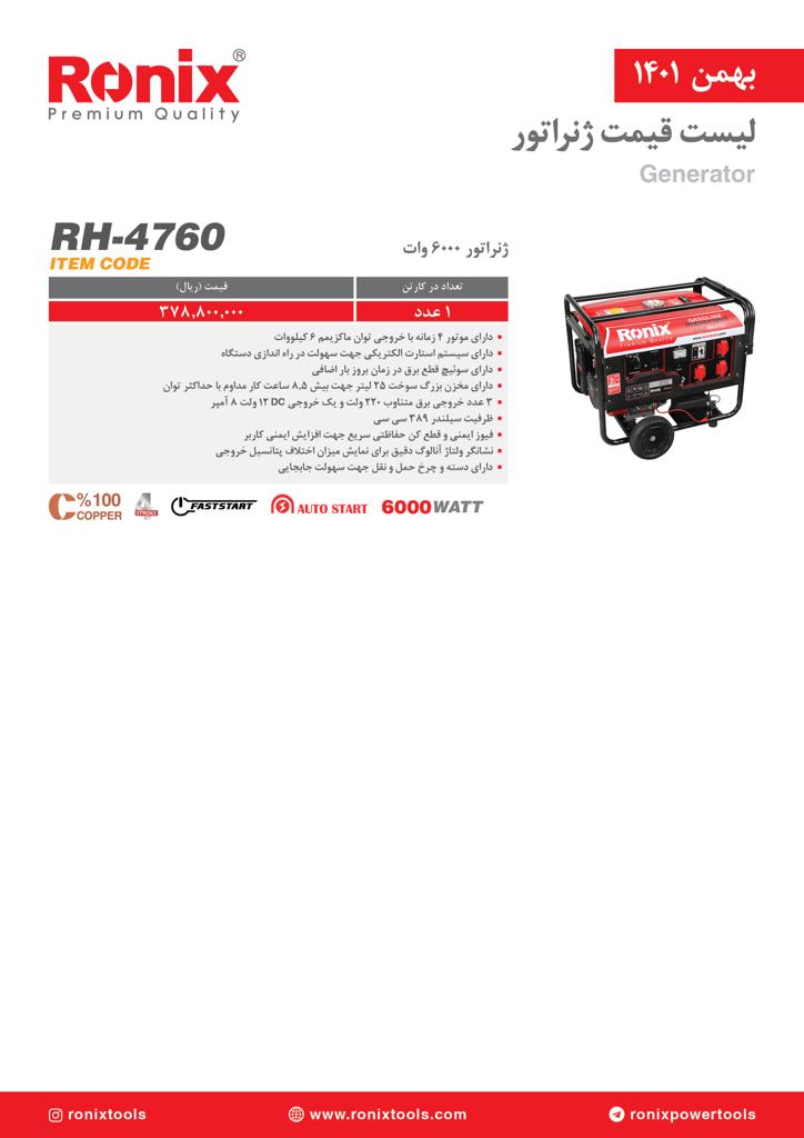 لیست قیمت بهمن ماه ۱۴۰۱ رونیکس