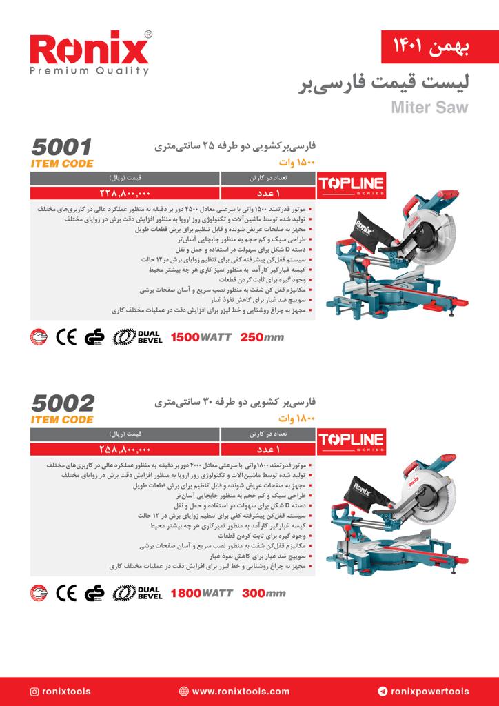 لیست قیمت بهمن ماه ۱۴۰۱ رونیکس